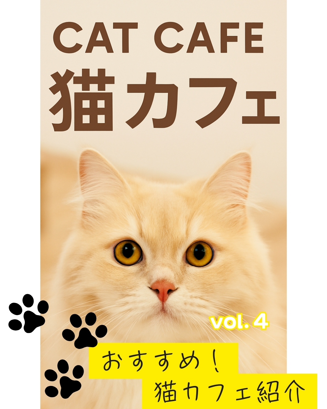 おすすめ猫カフェ図鑑：東京キャットガーディアン